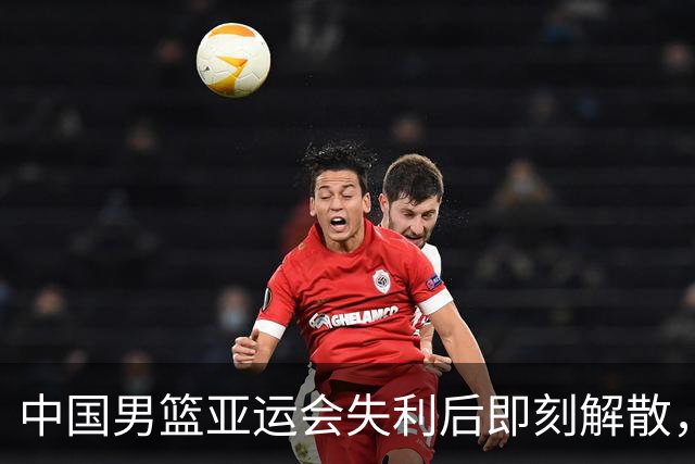 中国男篮亚运会失利后即刻解散，全面反思迫在眉睫